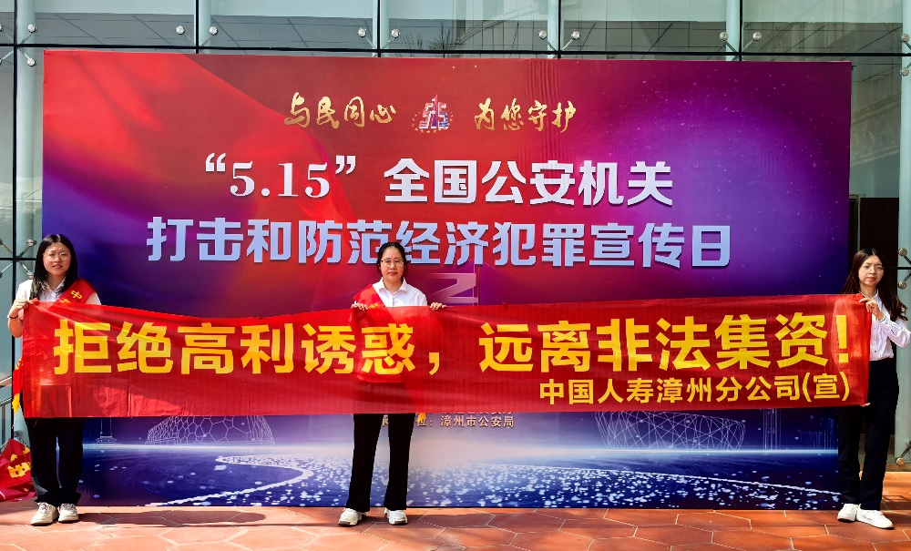 国寿寿险漳州分公司参加2025年“5.15”全国经济犯罪宣传日活动对外1.jpg