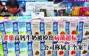 雀巢高钙牛奶被检出病菌超标 公司称属于个案