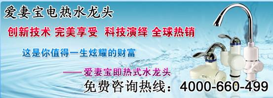 亚星游戏官网-www.yaxin222.com广州爱妻宝电热水龙头打造速热神水(图1)