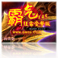 1.85霸气狂雷合击版