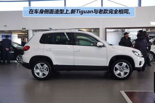 大众 Tiguan 实拍 图解 图片