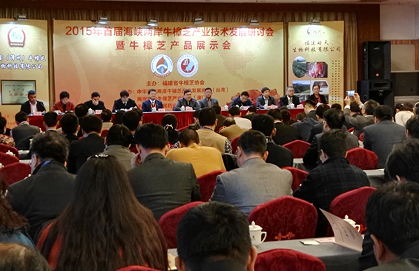 2015年首届海峡两岸牛樟芝产业技术发展研讨会在榕举办