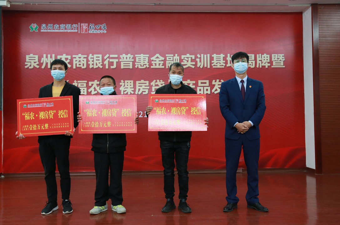 2月7日，泉州農(nóng)商銀行普惠金融實(shí)訓(xùn)基地成立暨“福農(nóng)·裸房貸”產(chǎn)品發(fā)布會(huì)在永春縣舉行。“福農(nóng)·裸房貸”是泉州農(nóng)商銀行針對(duì)泉州市各縣（市）、區(qū)范圍內(nèi)有裸房裝修需求的農(nóng)戶(hù)等創(chuàng)新推出的以純信用為主的普惠金融新產(chǎn)品。.jpg