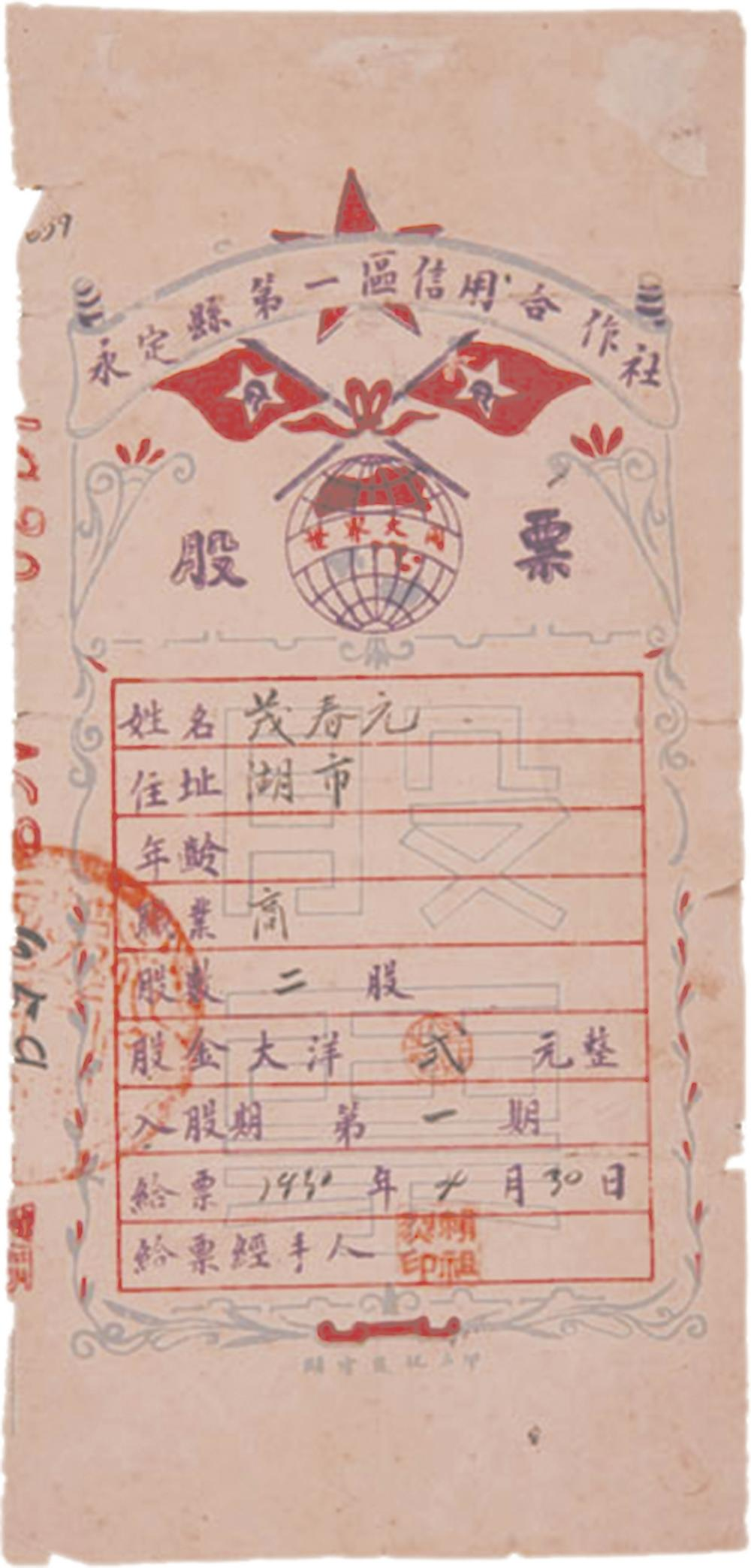 1930年4月30日，永定縣第一區(qū)信用合作社發(fā)行了股票。這是全國最早由信用合作社發(fā)行的股票。.png