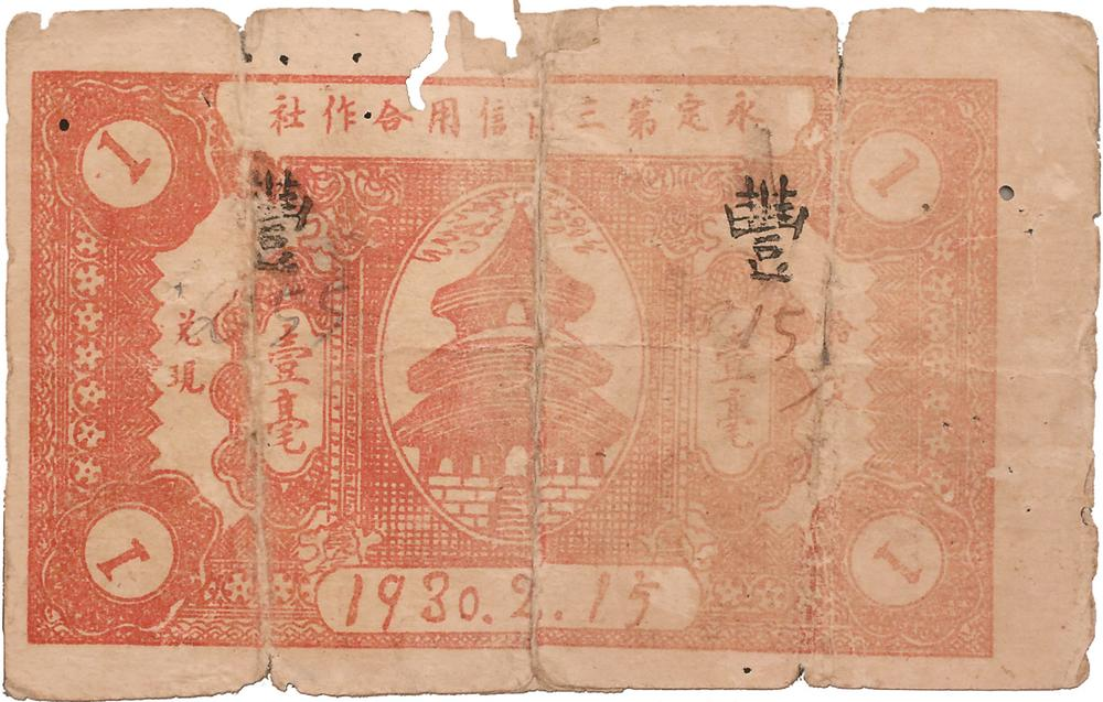 1930年，由永定第三區(qū)信用合作社發(fā)行的壹毫紙幣，是全國最早的蘇維埃政府特許發(fā)行的信用合作社紙幣。圖為壹毫紙幣背面。.png