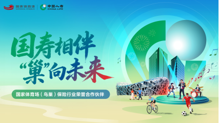 服务全民健康与美好生活中国人寿正式签约国家体育场（鸟巢）(图2)